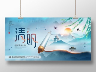 蓝色大气中国风山水画卷清明节日展板